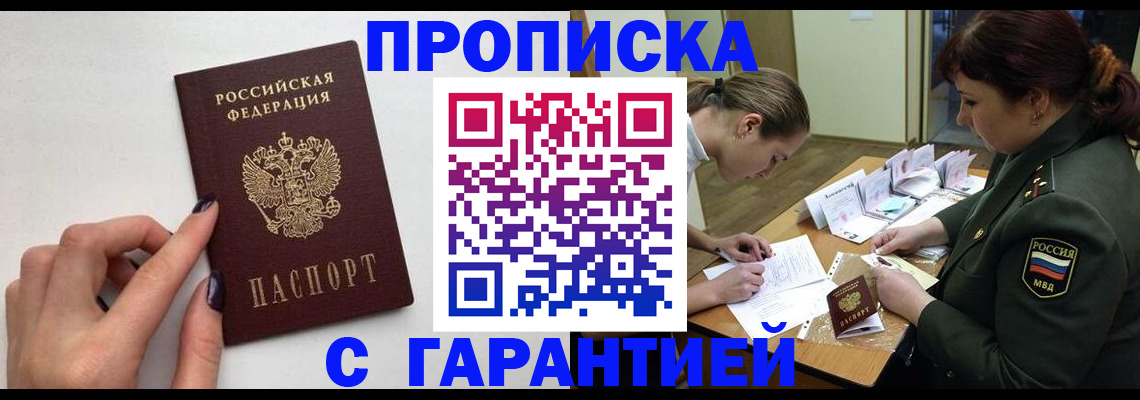 прописка гарантия в Чебоксарах
